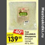 Сыр Columbus Моцарелла молодой тертый, 48%