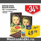 Магазин:Лента,Скидка:Шоколад Аленка
краснЫЙ ОктЯБрЬ,
