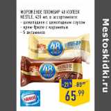 Магазин:Лента,Скидка:МОРОЖЕНОЕ ПЛОМБИР 48 КОПЕЕК
NESTLE,