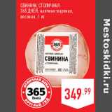 Магазин:Лента,Скидка:Свинина Столичная
365 ДНЕЙ, копчено-вареная,
весовая