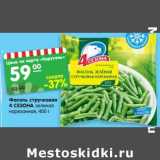 Магазин:Карусель,Скидка:Фасоль стручковая 4 Сезона зеленая нарезанная