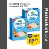 Магазин:Лента,Скидка:СЫР БРЫНЗА APETINA ARLA,
рассольный, 40%,