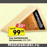 Магазин:Карусель,Скидка:Сыр Сыробогатов Костромской, 45%