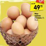 Магазин:Карусель,Скидка:Яйцо куриное столовое С0