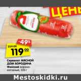 Магазин:Карусель,Скидка:Сервелат Мясной Дом Бородина Финский 