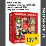 Магазин:Лента,Скидка:НАБОР HEINZ,