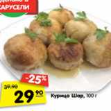 Магазин:Карусель,Скидка:Курица Шар