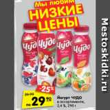 Магазин:Карусель,Скидка:Йогурт Чудо 2,4%