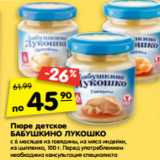 Магазин:Карусель,Скидка:Пюре детское Бабушкино Лукошко