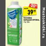 Магазин:Карусель,Скидка:Биокефир
БОЛЬШАЯ КРУЖКА,
1 %, 720 г