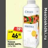 Магазин:Карусель,Скидка:Ряженка
СВЕЖЕЕ ЗАВТРА,
2,5 %, 750 г