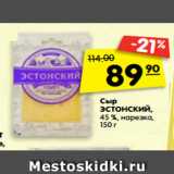 Магазин:Карусель,Скидка:Сыр
ЭСТОНСКИЙ,
45 %, нарезка,
150 г