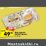 Магазин:Карусель,Скидка:Яйцо куриное
РОСКАР Яркоvo, 49 С1, 10 шт
