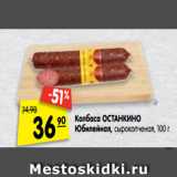 Магазин:Карусель,Скидка:Колбаса ОСТАНКИНО
 Юбилейная, сырокопченая, 100 г