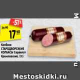 Магазин:Карусель,Скидка:Колбаса Стародворские колбасы Сервелат