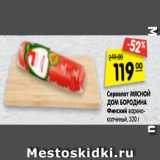 Магазин:Карусель,Скидка:Сервелат Мясной Дом Бородина Финский 