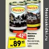 Магазин:Карусель,Скидка:Маслины Iberica черные без косточек, с косточкой
