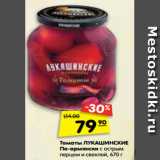 Магазин:Карусель,Скидка:Томаты Лукашинские По-армянски с острым перцем и свеклой 