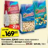 Магазин:Карусель,Скидка:Коктейль Джаз смесь ядер орехов и сухофруктов, фисташки фундук жареный 