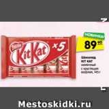 Магазин:Карусель,Скидка:Шоколад Kit Kat 