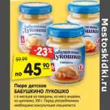 Магазин:Карусель,Скидка:Пюре детское Бабушкино Лукошко