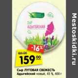 Магазин:Карусель,Скидка:Сыр Луговая Свежесть Адыгейский новый 45%