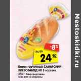 Магазин:Карусель,Скидка:Батон горчичный Самарский Хлебзавод №5 нарезка 