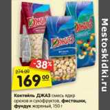 Магазин:Карусель,Скидка:Коктейль Джаз смесь ядер орехов и сухофруктов, фисташки фундук жареный 