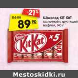 Магазин:Карусель,Скидка:Шоколад Kit Kat 