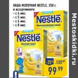 Магазин:Лента,Скидка:КАША МОЛОЧНАЯ NESTLE, 