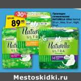 Магазин:Карусель,Скидка:Прокладки гигиенические Naturella Ultra Normal, 20 шт , Maxi 16 шт., Night 14 шт.