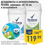 Магазин:Лента,Скидка:ДЕЗОДОРАНТЫ И АНТИПЕРСПИРАНТЫ
REXONA, карандаш, 40–45 мл