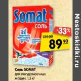 Магазин:Карусель,Скидка:Соль Somat 