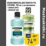 Магазин:Лента,Скидка:ОПОЛАСКИВАТЕЛЬ ДЛЯ ПОЛОСТИ РТА
LISTERINE,