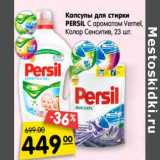 Магазин:Карусель,Скидка:Капсулы для стирки Persil 