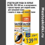 Магазин:Лента,Скидка:СРЕДСТВА ДЛЯ УХОДА ЗА ОБУВЬЮ
SALTON,