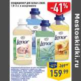 Магазин:Лента,Скидка:КОНДИЦИОНЕР ДЛЯ БЕЛЬЯ LENOR,
1,8–2 л,