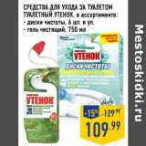 Магазин:Лента,Скидка:СРЕДСТВ а для УХОДа ЗА ТУАЛЕТОМ
ТУАЛЕТНЫЙ УТЕНОК,