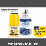 Магазин:Лента,Скидка:АРОМАТИЗАТОР АВТОМОБИЛЬНЫЙ
PUMP SPRAY DR. MARCUS,