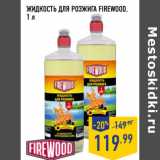 Магазин:Лента,Скидка:ЖИДКОСТЬ ДЛЯ РОЗЖИГА FIREWOOD