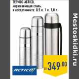 Магазин:Лента,Скидка:ТЕРМОС ACTICO,
нержавеющая сталь,
