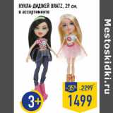 Магазин:Лента,Скидка:КУКЛА-ДИДЖЕЙ BRATZ, 29 см,