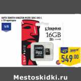 Магазин:Лента,Скидка:ПАМЯТИ KINGSTON MICRO SDHC UHS-I,
