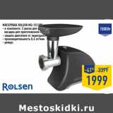 Магазин:Лента,Скидка:МЯСОРУБКА ROLSEN MG-1513PR
