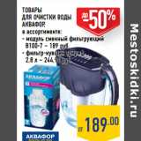 Магазин:Лента,Скидка:ТОВАРЫ
ДЛЯ ОЧИСТКИ ВОДЫ
АКВАФОР ,