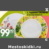 Магазин:Карусель,Скидка:Тарелки Сюзана 