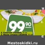 Магазин:Карусель,Скидка:Салатик Сюзана 15 см/ Миска суповая Сюзана 18 см