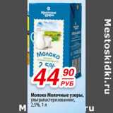 Магазин:Да!,Скидка:Молоко Молочные узоры,
ультрапастеризованное,
2,5%