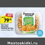 Магазин:Карусель,Скидка:хрустящие крылышки ГОРЯЧАЯ ШТУЧКА из мяса птицы