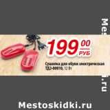 Магазин:Да!,Скидка:Сушилка для обуви электрическая
TД2-00010, 12 Вт